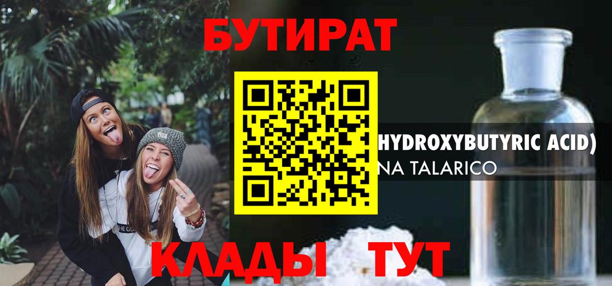 БУТИРАТ 1.4BDO  Будённовск 