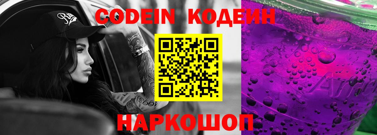 Codein напиток Lean (лин)  Вход с VPN  Будённовск 